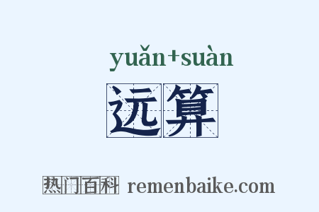 远算是什么意思的图片